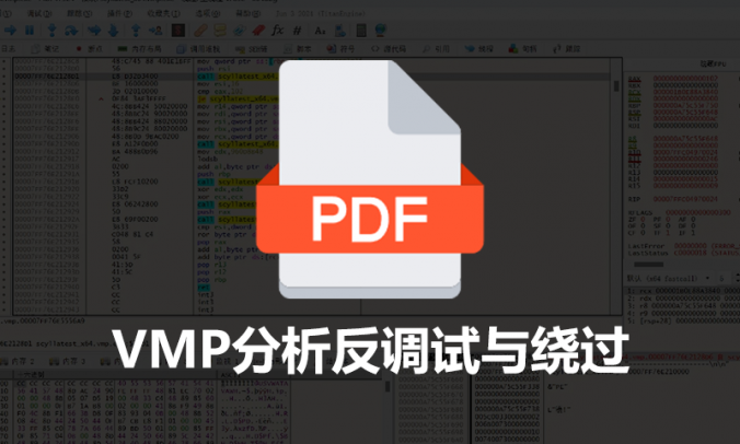 《VMP源码分析:反调试与绕过方法》PDF电子书文档