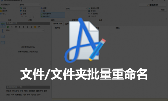 Avanced Renamer:批量重命名文件的超强工具V4.07
