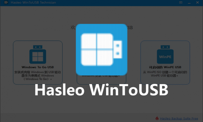 Hasleo WinToUSB 9.5.0 技术员版系统PE U盘制作工具
