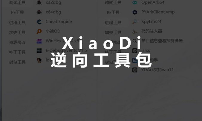 XiaoDiReverseTools 小迪逆向破解常用工具包_V1.5