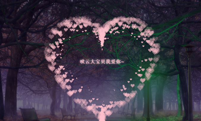 爱心代码&带背景音乐&表白网页html网页源码