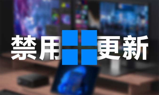 一键彻底禁用/恢复Windows自动更新工具