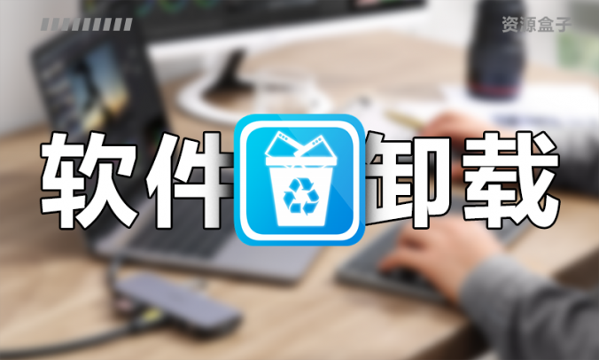 软件卸载不干净?试试HiBit Uninstaller电脑软件卸载残留清理优化工具