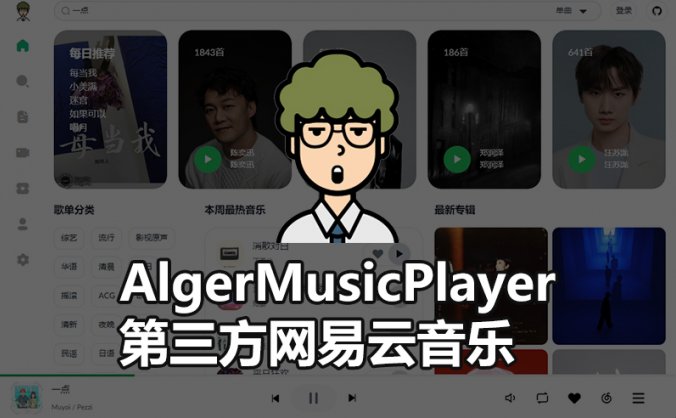AlgerMusicPlayer 第三方网易云音乐高颜值客户端 V3.1.0 PC开源版