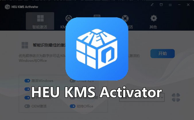 离线激活Windows/Office 全版本系统激活就靠它 —HEU KMS Activator V42.3.3