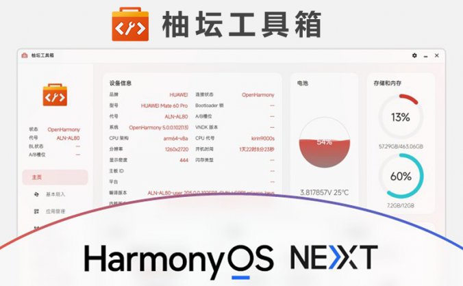 柚坛工具箱 v3.2.1 支持鸿蒙的万能玩机工具箱