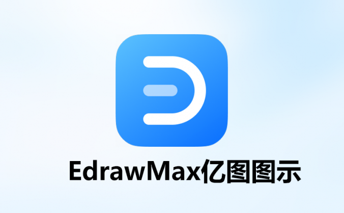 亿图图示：无需绘图功底的全能办公 工程设计软件特别版