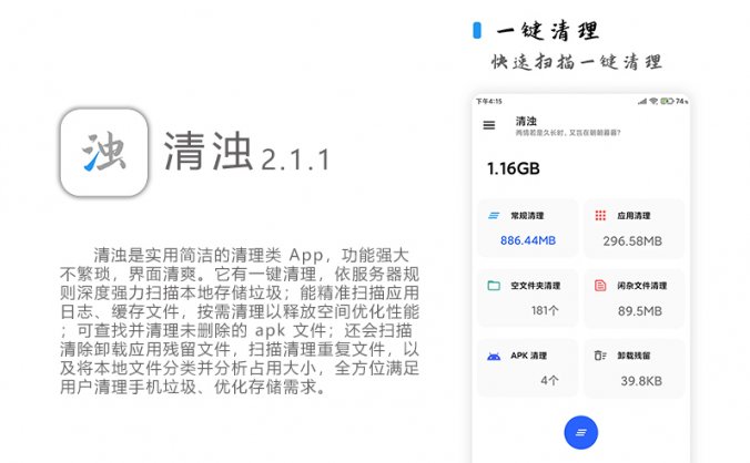 〈清浊〉储存空间清理:安卓必备的超强简洁清理神器