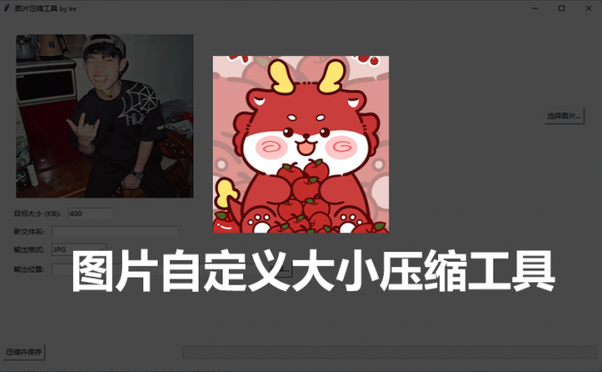 图片处理神器:KEKE图片自定义大小压缩工具 PC版