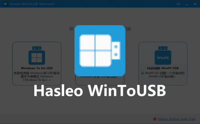 Hasleo WinToUSB 9.5.0 技术员版系统PE U盘制作工具