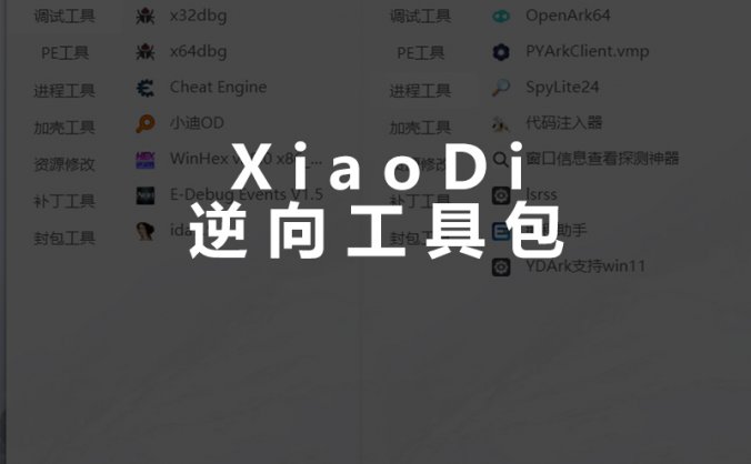 XiaoDiReverseTools 小迪逆向破解常用工具包_V1.5