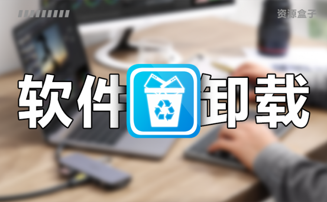 软件卸载不干净?试试HiBit Uninstaller电脑软件卸载残留清理优化工具