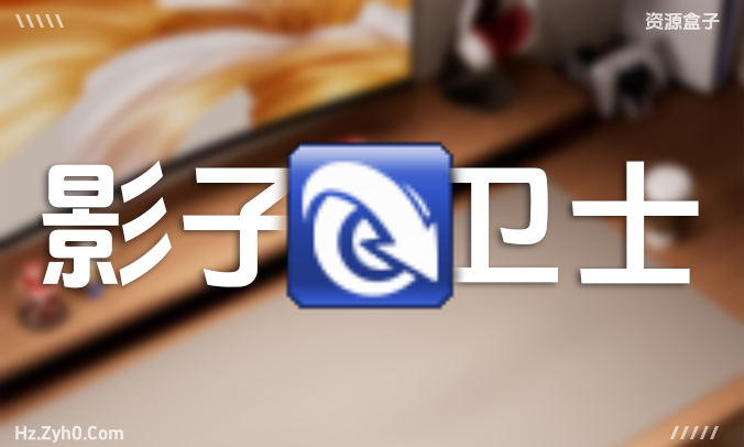 Shadow Defender影子卫士1.4.0.668 简体中文汉化免注册版