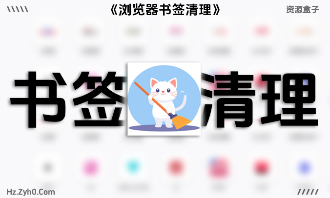 「懒猫书签清理」一键整理 告别杂乱 让书签栏清爽如新!