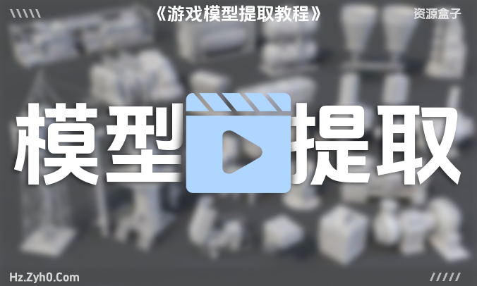 游戏模型提取到3D软件全流程:从提取到上材质,一步到位!