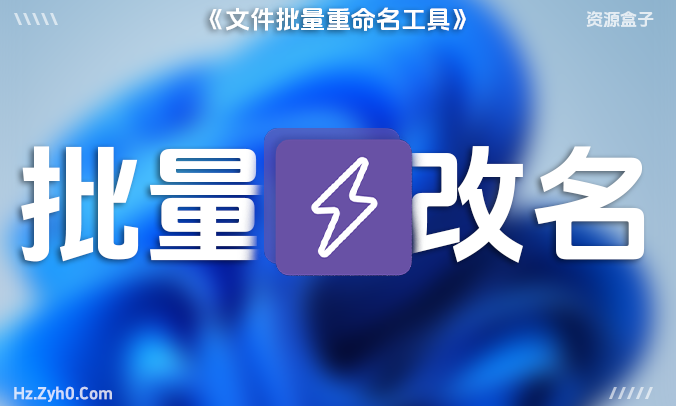 OncePower:文件管理小助手 批量重命名 整理神器!