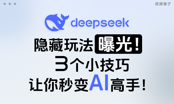 DeepSeek-R1隐藏玩法曝光!3个小技巧让你秒变AI高手!