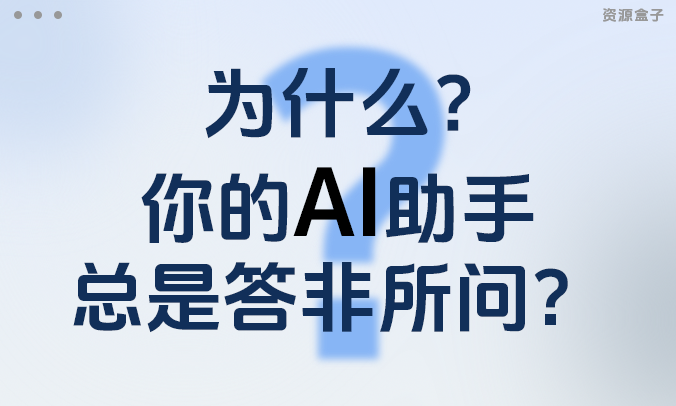 为什么你的AI助手总是答非所问?