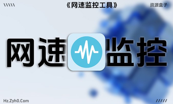 Traffic Monitor:网速监控小助手,悬浮窗+任务栏双显示!