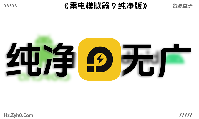 雷电模拟器9.0纯净版 安卓手游模拟器的终极选择