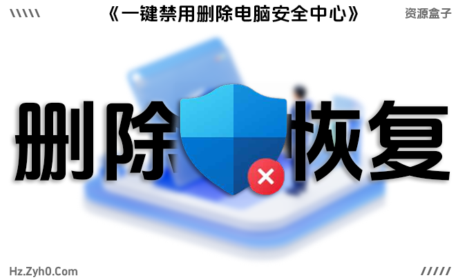 一键删除/恢复Windows Defender:解决禁用问题
