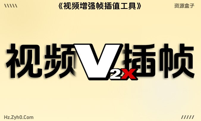 Video2X 6.0.0:跨平台视频增强与帧插值工具