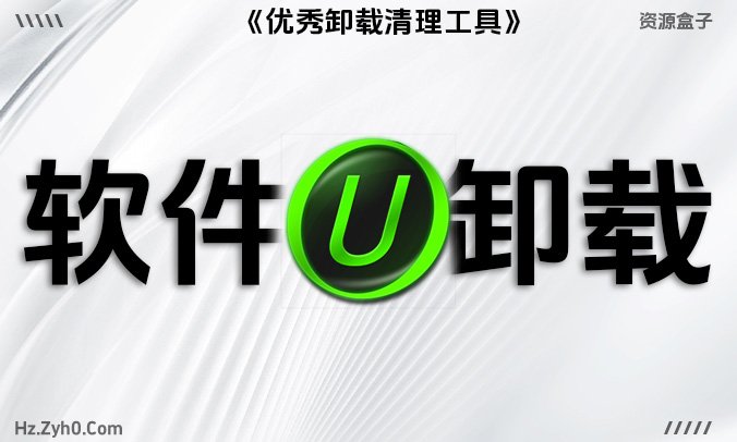 IObit Uninstaller：专业级软件卸载和残留监视工具