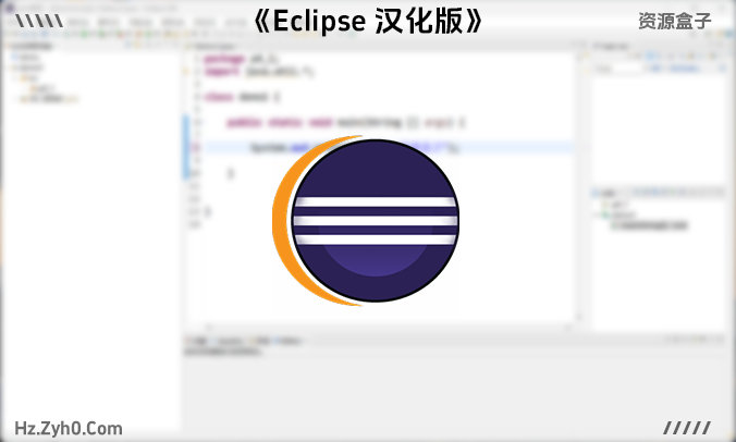 Eclipse编辑器中文汉化版Java编辑器