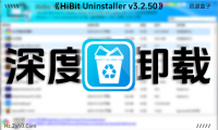 HiBit Uninstaller v3.2.50：彻底卸载软件，清除残留，告别系统垃圾！