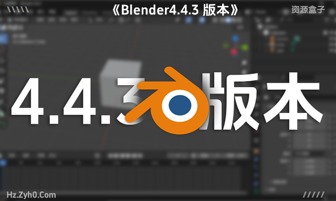 Blender 4.4.3:专业级3D建模、动画、渲染,几何节点优化 立即下载!