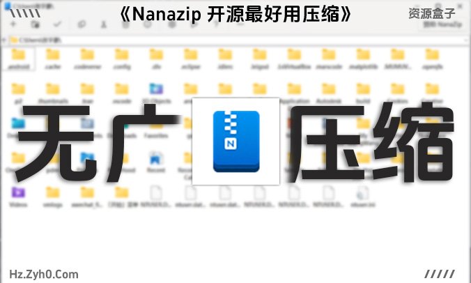 告别繁琐!Nanazip让Win文件解/压缩如丝般顺滑