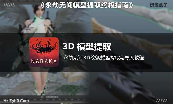零代码提取永劫无间游戏3D资源及模型提取Blender3d软件教程
