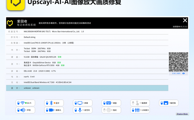 【笔记本硬件检测神器】爱回收质检系统v1.3绿色版:快速准确硬件检测工具